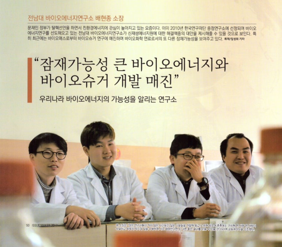  바이오에너지 & 바이오테크놀로지 연구실 사진