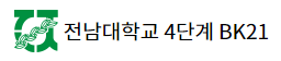 전남대학교 4단계BK21 사이트