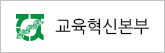 교육혁신본부