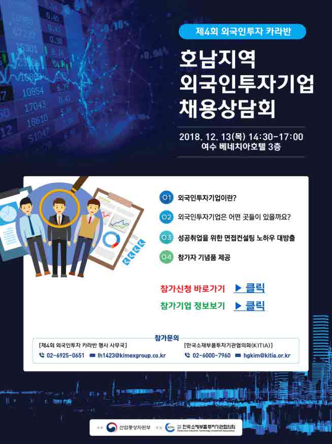 제4회 외국인투자 카라반 채용상담회 안내