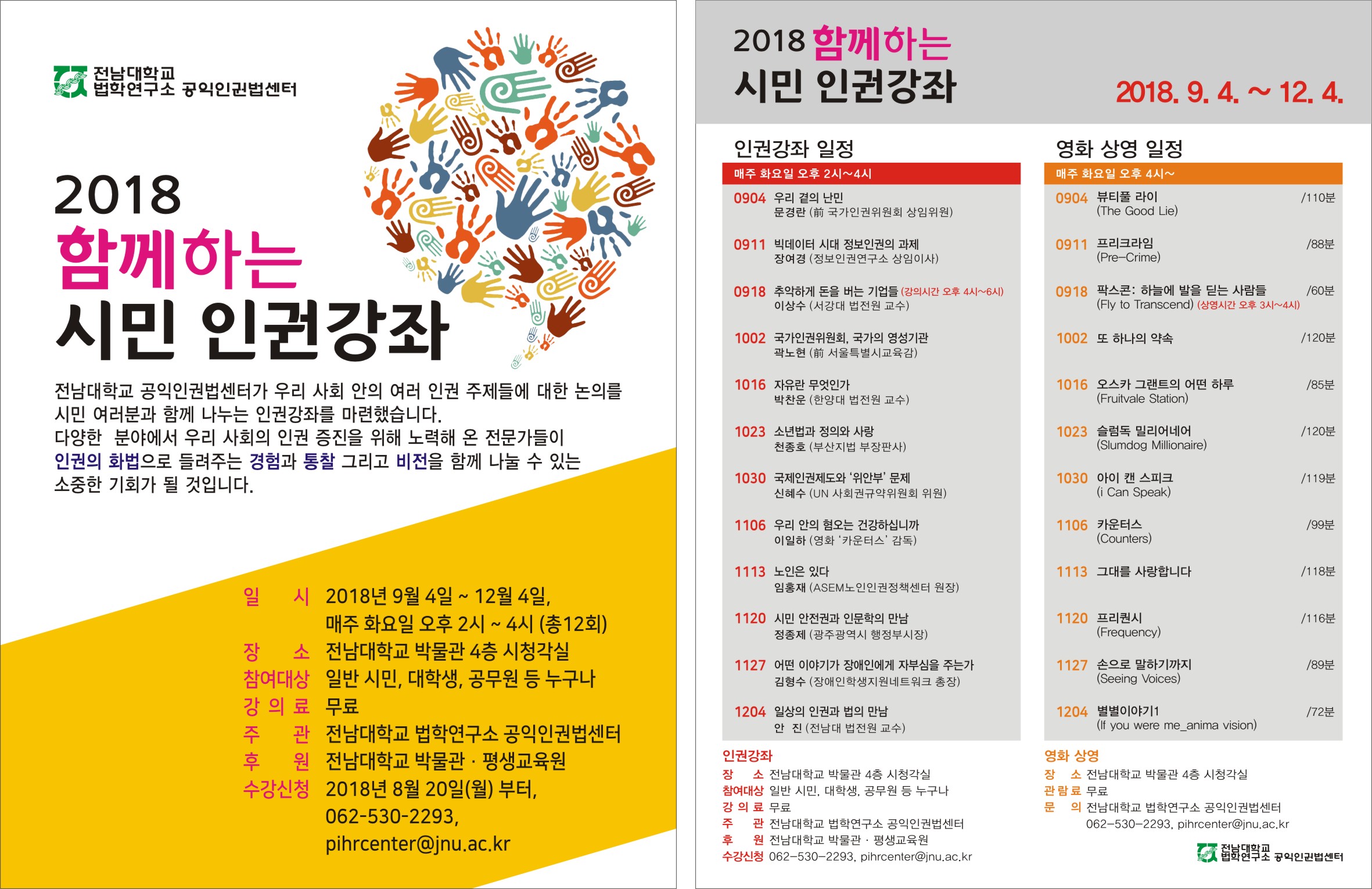 2018 함께하는 시민 인권강좌