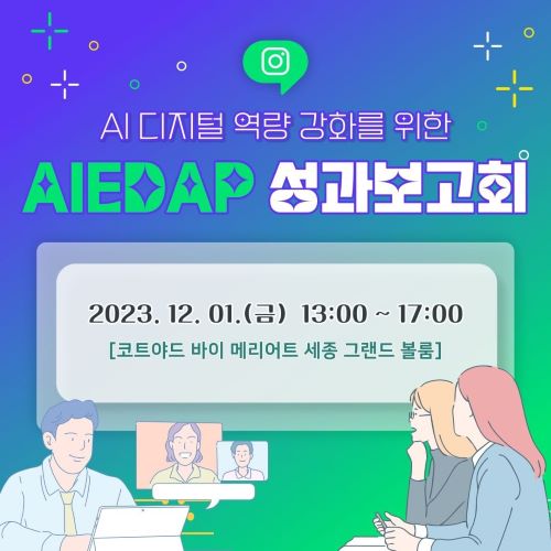 AI 디지털 역량 강화를 위한 AIEDAP 성과보고회 대표이미지