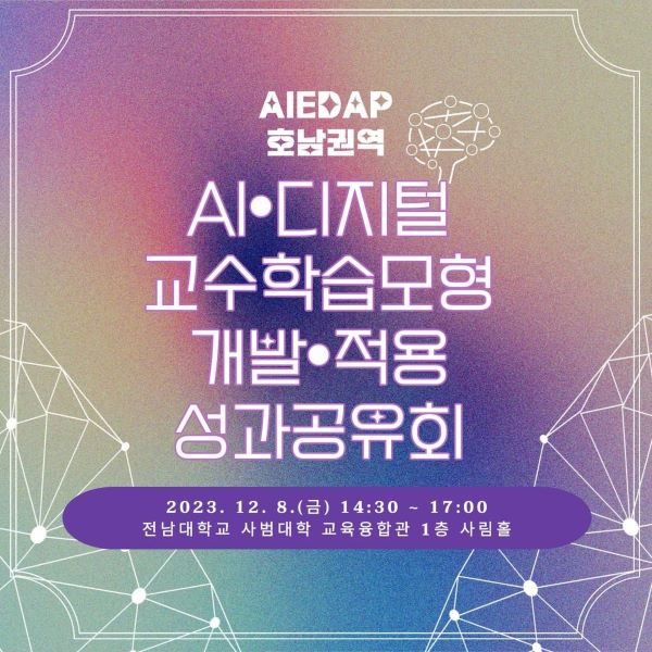 AI⦁디지털 교수학습묘형 개발⦁적용 성과공유회 대표이미지