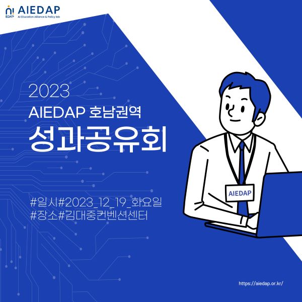 2023 AIEDAP 호남권역 성과공유회 대표이미지