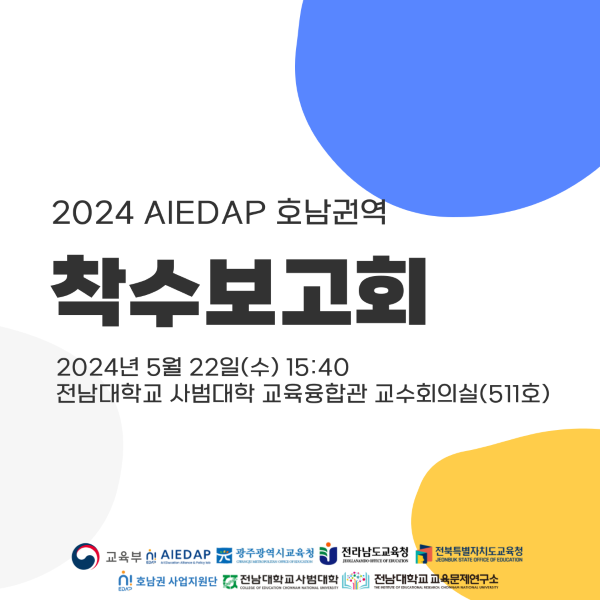 2024 AIEDAP 호남권역 착수보고회 대표이미지