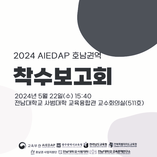 2024 AIEDAP 호남권역 착수보고회 성료 대표이미지