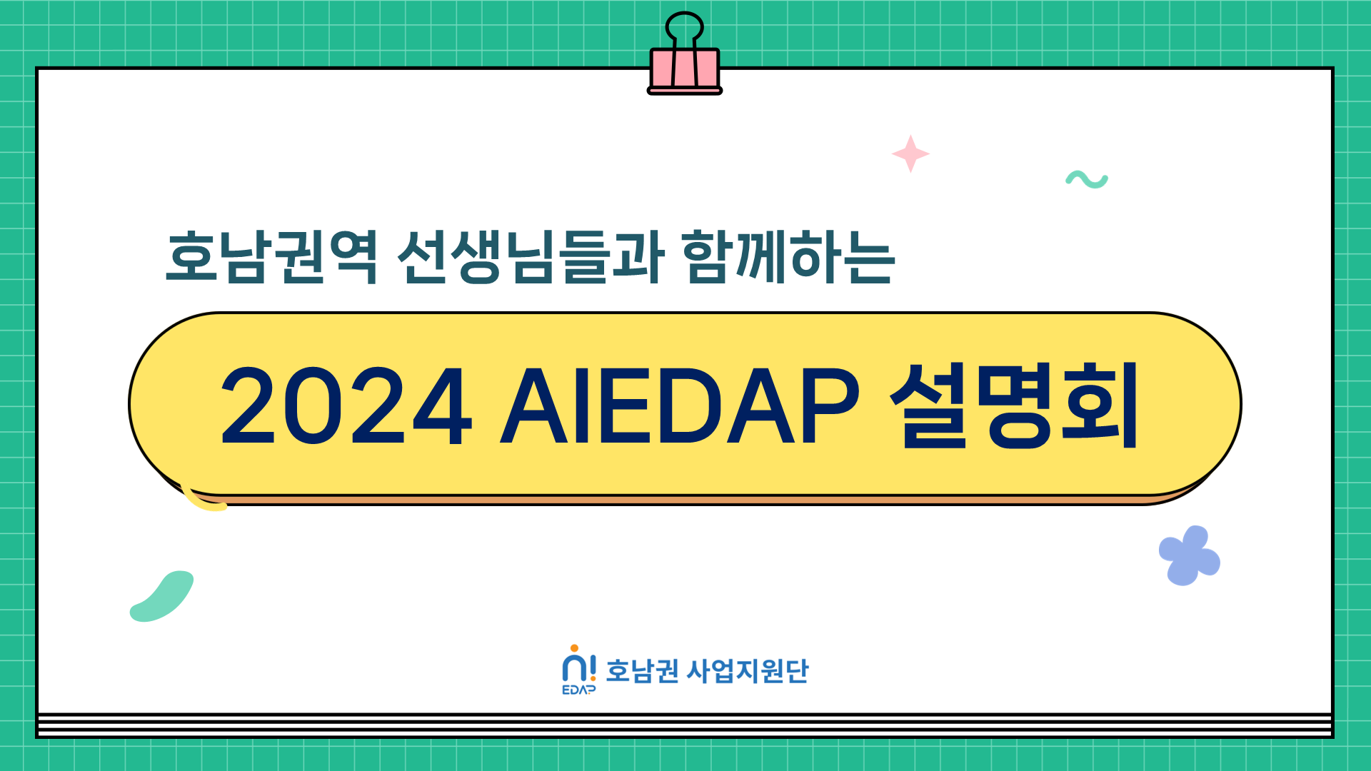 <호남권역 선생님들과 함께하는 2024 AIEDAP 설명회> 대표이미지
