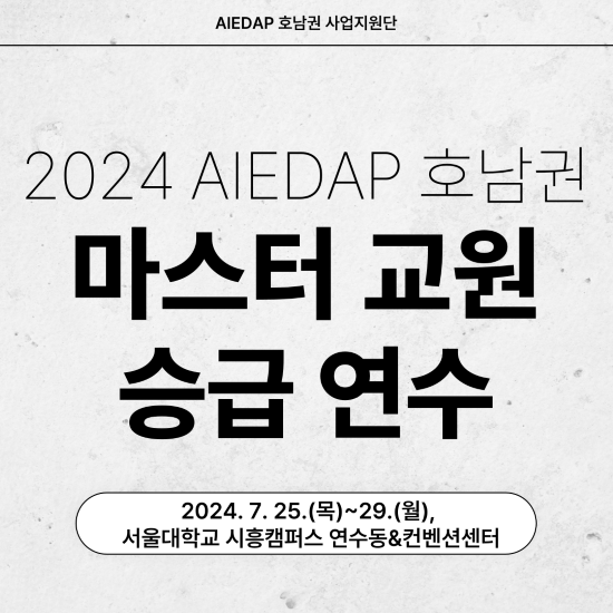 2024 AIEDAP 호남권역 마스터 교원 승급 연수 대표이미지