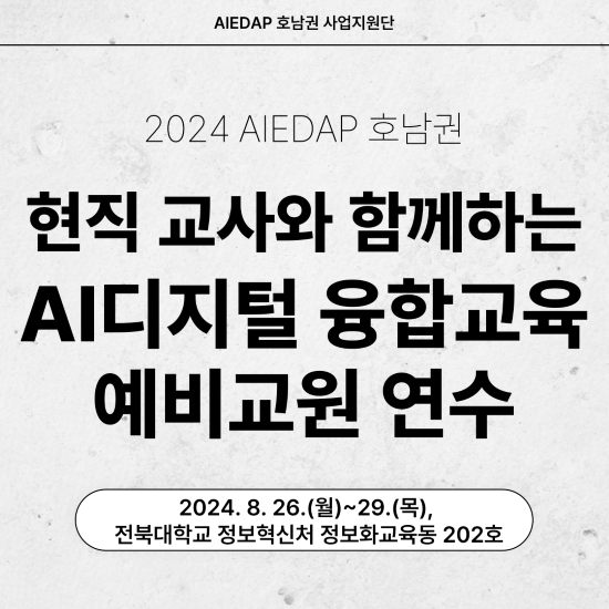 2024 AIEDAP 호남권역 현직 교사와 함께하는 AI·디지털 융합교육 예비교원 연수 대표이미지