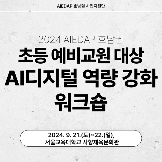 2024 AIEDAP 호남권역 초등 예비교원 대상 AI·디지털 역량 강화 워크숍 대표이미지