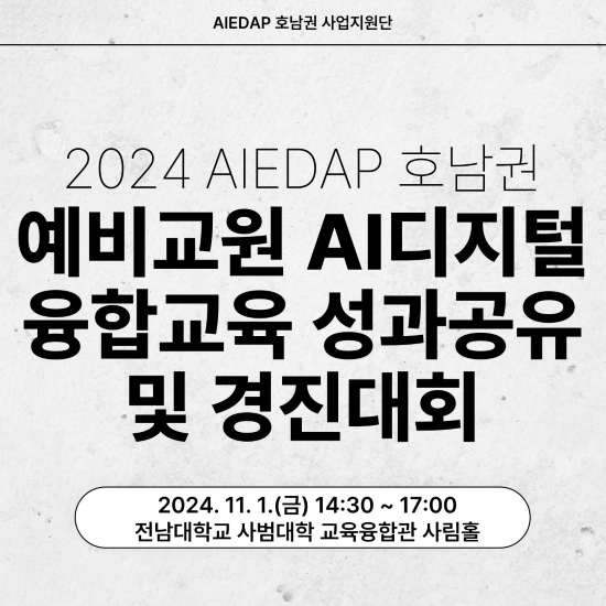 2024 AIEDAP 호남권역 예비교원 AI‧디지털 융합교육 성과공유 및 경진대회 대표이미지