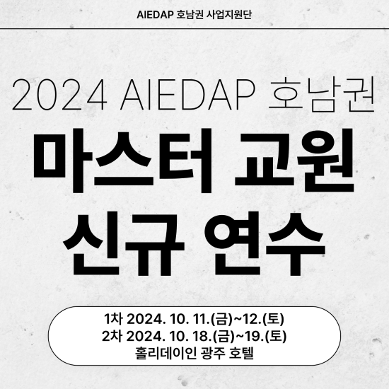 2024 AIEDAP 호남권역 마스터 교원 신규 연수 대표이미지