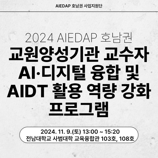 2024 AIEDAP 호남권역 교원양성기관 교수자 AI디지털 융합 및 AIDT 활용 역량 강화 워크숍 대표이미지