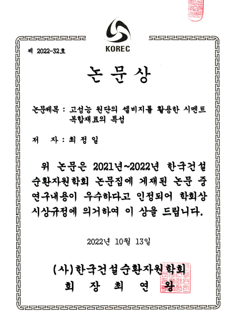 박사후연구원 최정일 박사(지도교수 이방연) 한국건설순환자원학회 논문상 수상 대표이미지