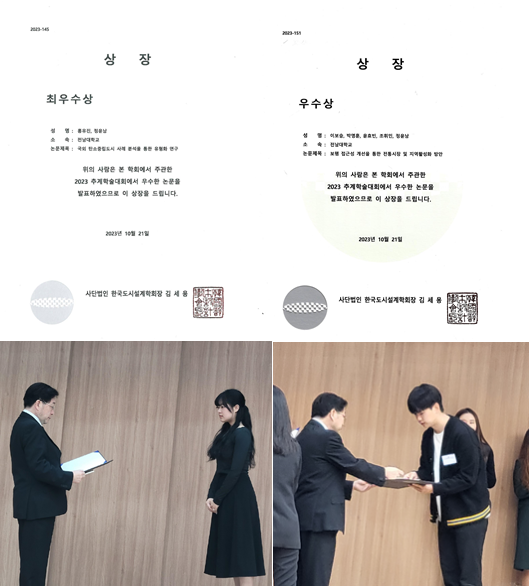 학부생(학석사연계과정) 홍유진 학생(지도교수 정윤남) 한국도시설계학회 2023 추계학술대회 최우수상, 이보승·박명훈·윤효빈·조휘민 학생팀(지도교수 정윤남) 우수상 수상 대표이미지