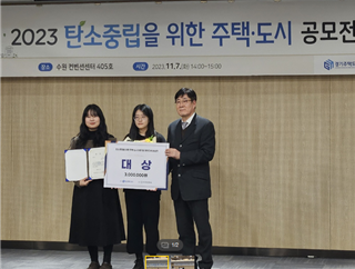 석사과정 정혜진 학생, 학석사연계과정 홍유진 학생(지도교수 정윤남) 탄소중립을 위한 주택·도시에 관한 대학(원)생 논문 및 아이디어 공모전’(주최: 경기주택도시공사(GH), 주관: 한국환경정책학회)에서 대상 수상 대표이미지