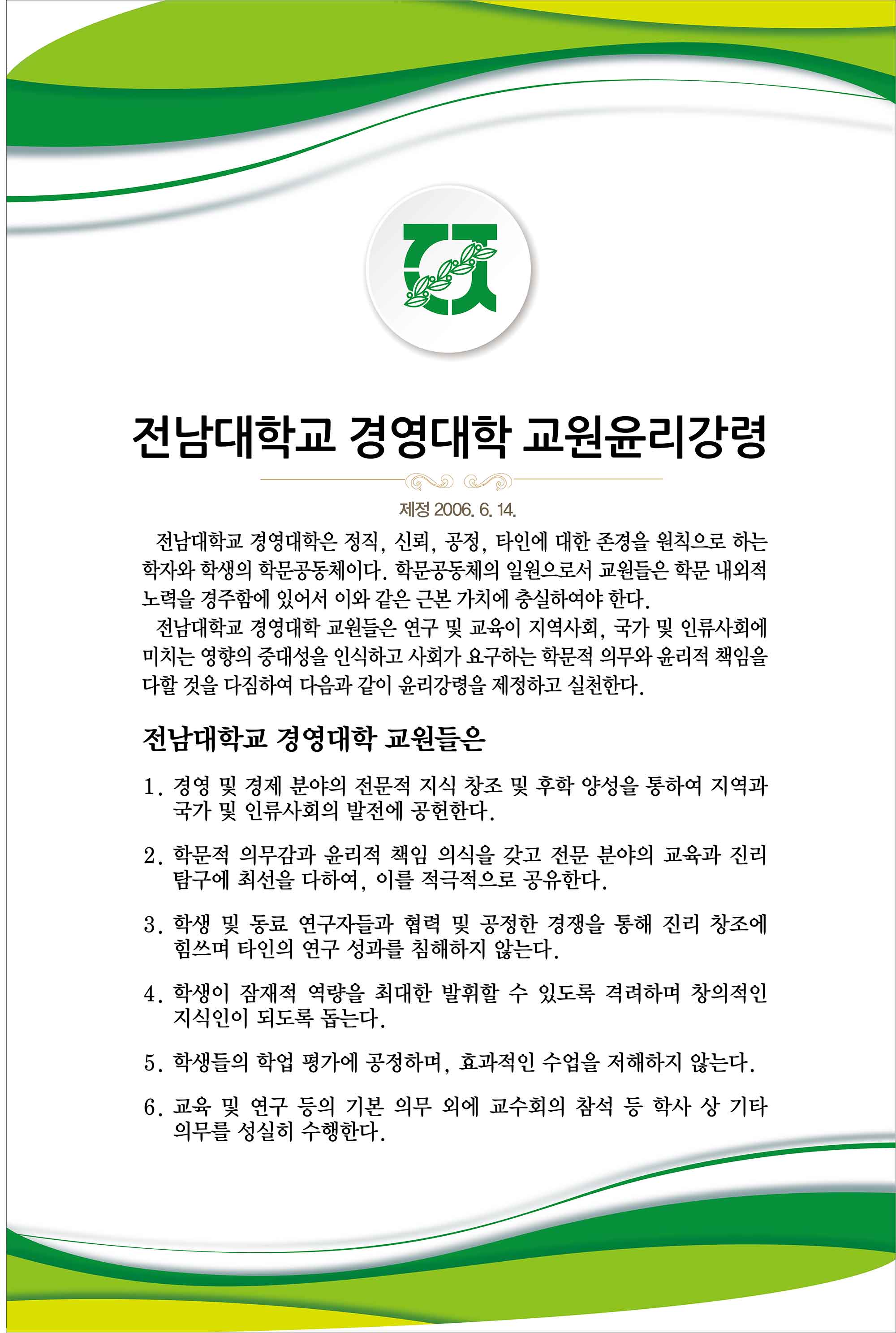 전남대학교 경영대학 교원윤리강령