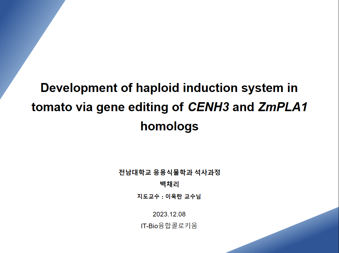 [세미나] Development of haploid induction system in tomato via gene editing of CENH3 and ZmPLA1 homologs 대표이미지