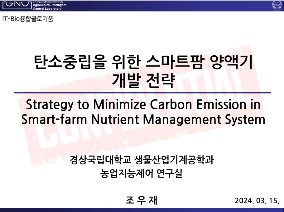 [초청세미나] 탄소중립을 위한 스마트팜 양액기 개발 전략 첨부 이미지
