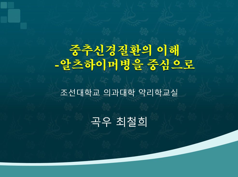 [초청세미나] 중추신경질환의 이해 (알츠하이머병을 중심으로) 대표이미지