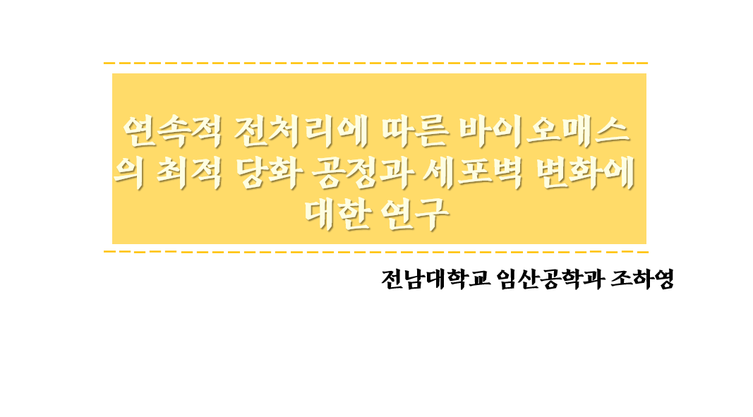 [세미나] 연속적 전처리에 따른 바이오매스의 최적 당화공정과 세포벽 변화에 대한 연구 첨부 이미지