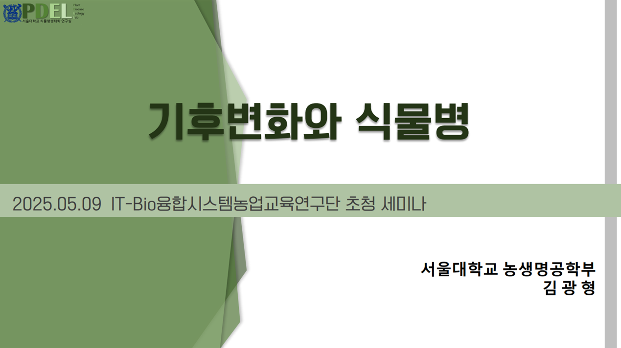 [초청세미나] 기후변화와 식물병 첨부 이미지