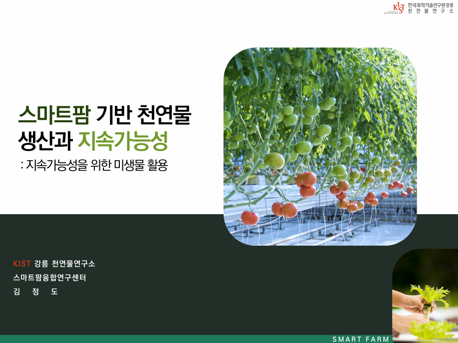 [초청세미나] 스마트팜 기반 천연물 생산과 지속가능성 첨부 이미지