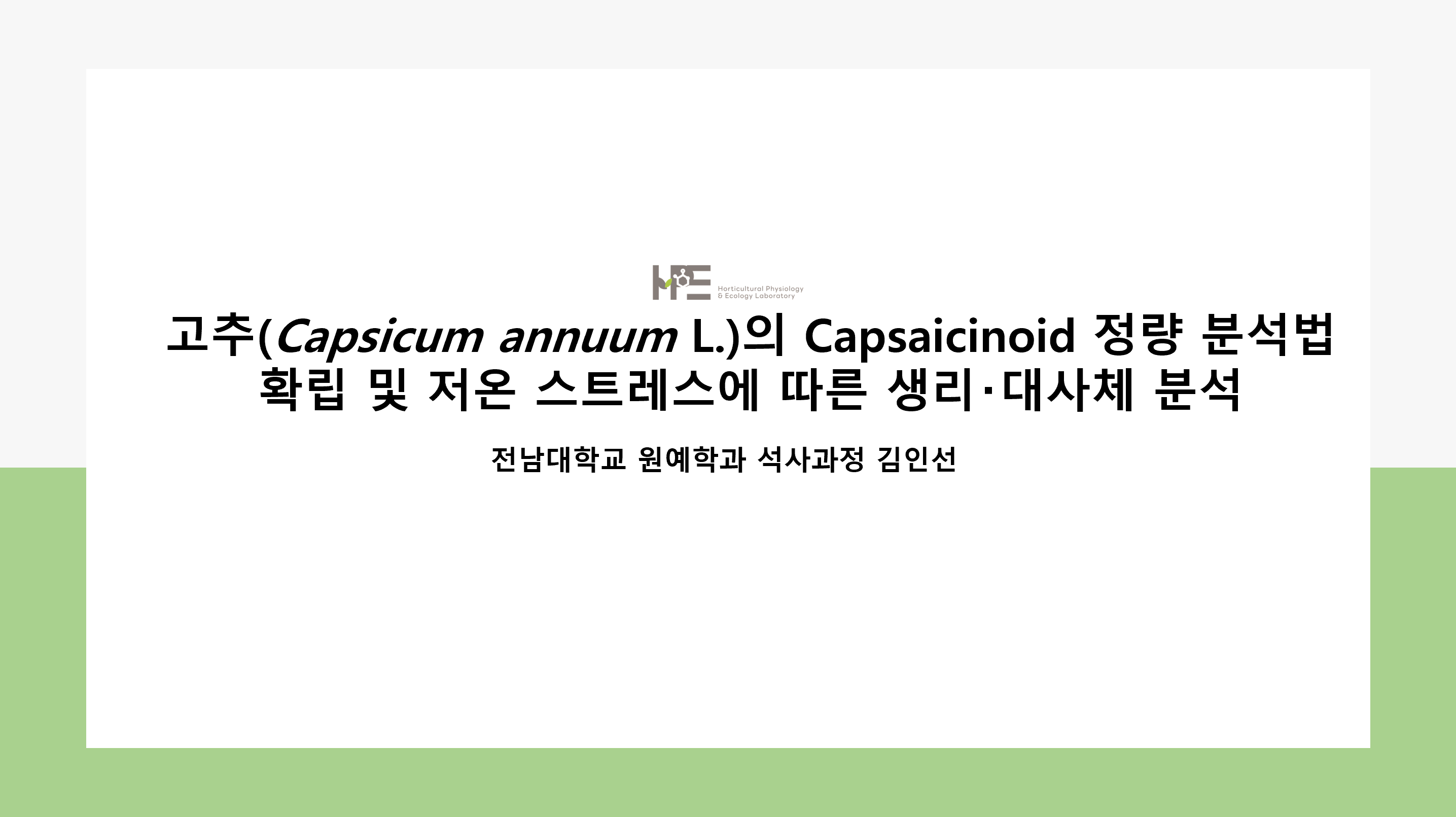 [세미나] 고추(Capsicum annuum)의 Capsaicinoid 정량 분석법 확립 및 저온 스트레스에 따른 생리·대사체 분석 첨부 이미지