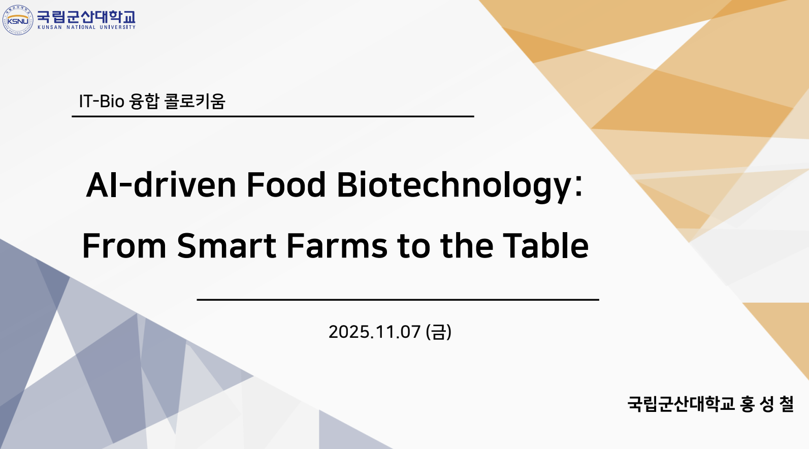 [초청세미나] AI-driven Food Biotechnology: From Smart Farms to the Table 첨부 이미지
