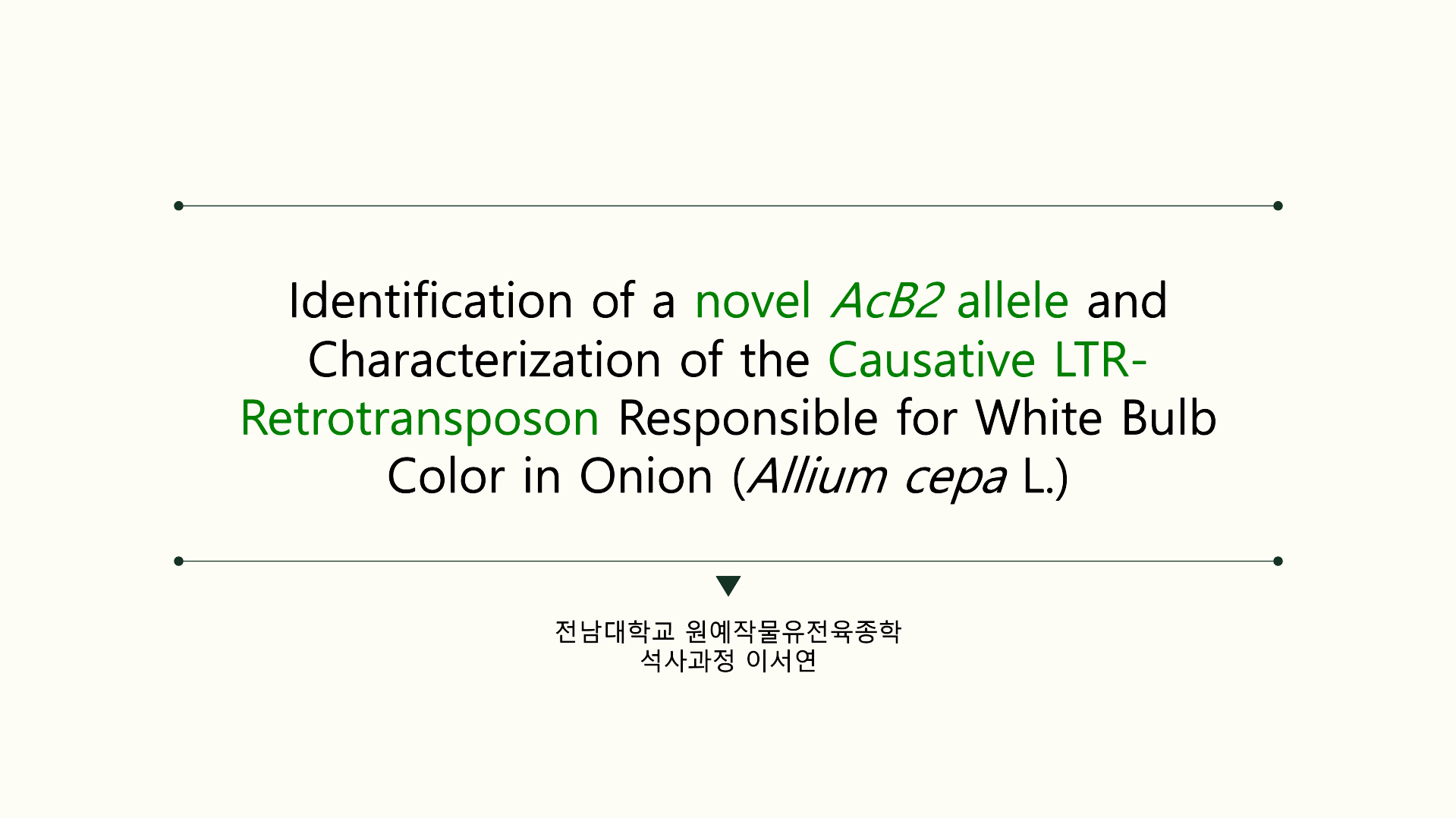 [세미나] 양파(Allium cepa L.)의 백색 구피색 원인 유전자 AcB2의 신규 대립유전자 탐색 및 원인 LTR-retrotransposon 돌연변이의 규명 첨부 이미지