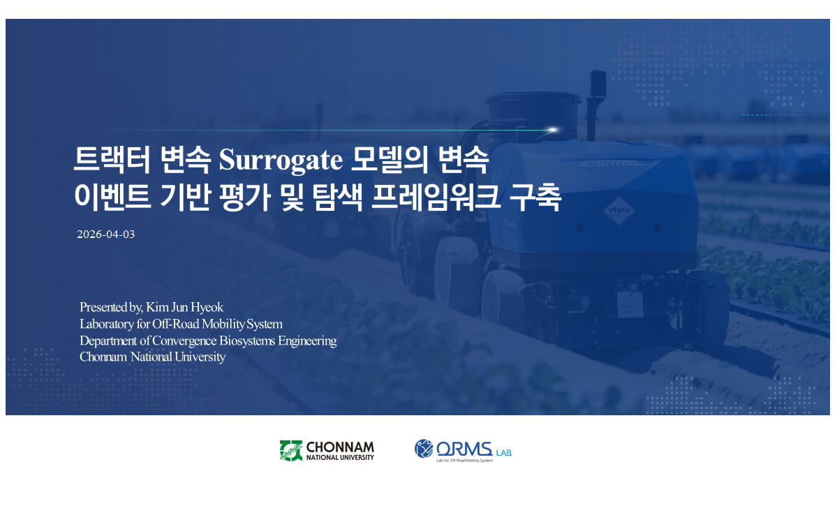 [세미나] 트랙터 변속 Surrogate 모델의 변속 이벤트 기반 평가 및 탐색 프레임워크 구축 첨부 이미지