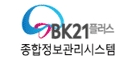 BK21플러스 종합정보관리시스템