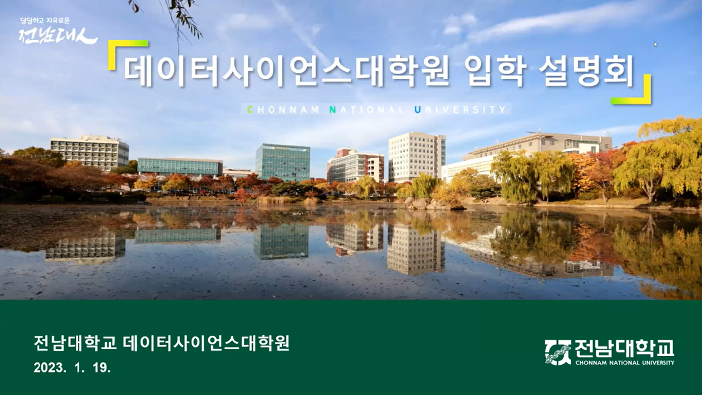 2023년도 전기 데이터사이언스대학원 입학설명회 대표이미지