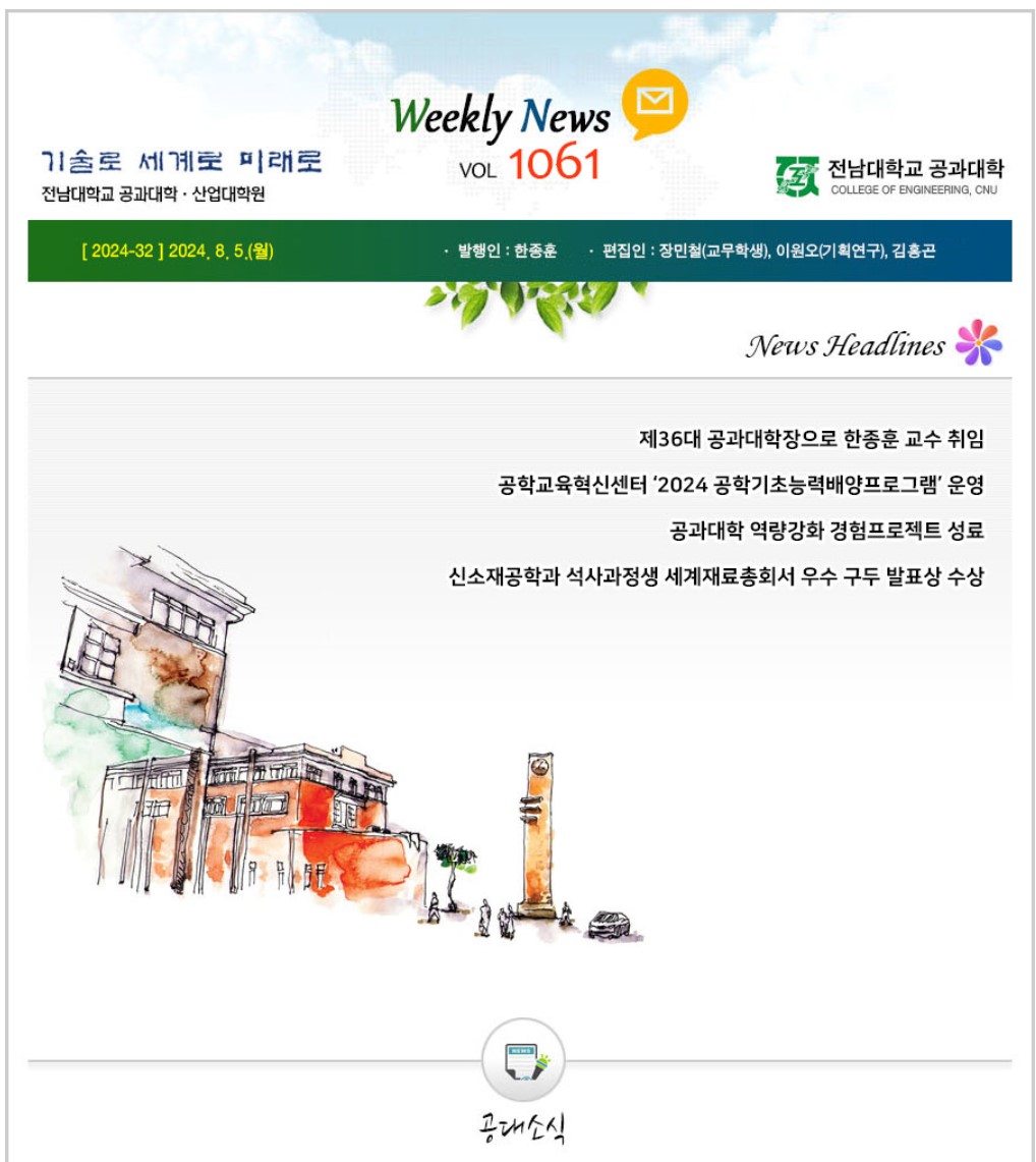 전남대학교 공과대학 주간소식 1061호(2024.8.5. 발행) 첨부 이미지