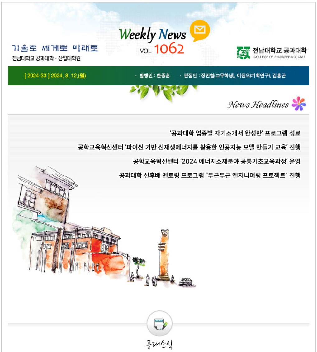 전남대학교 공과대학 주간소식 1062호(2024.8.12. 발행) 대표이미지