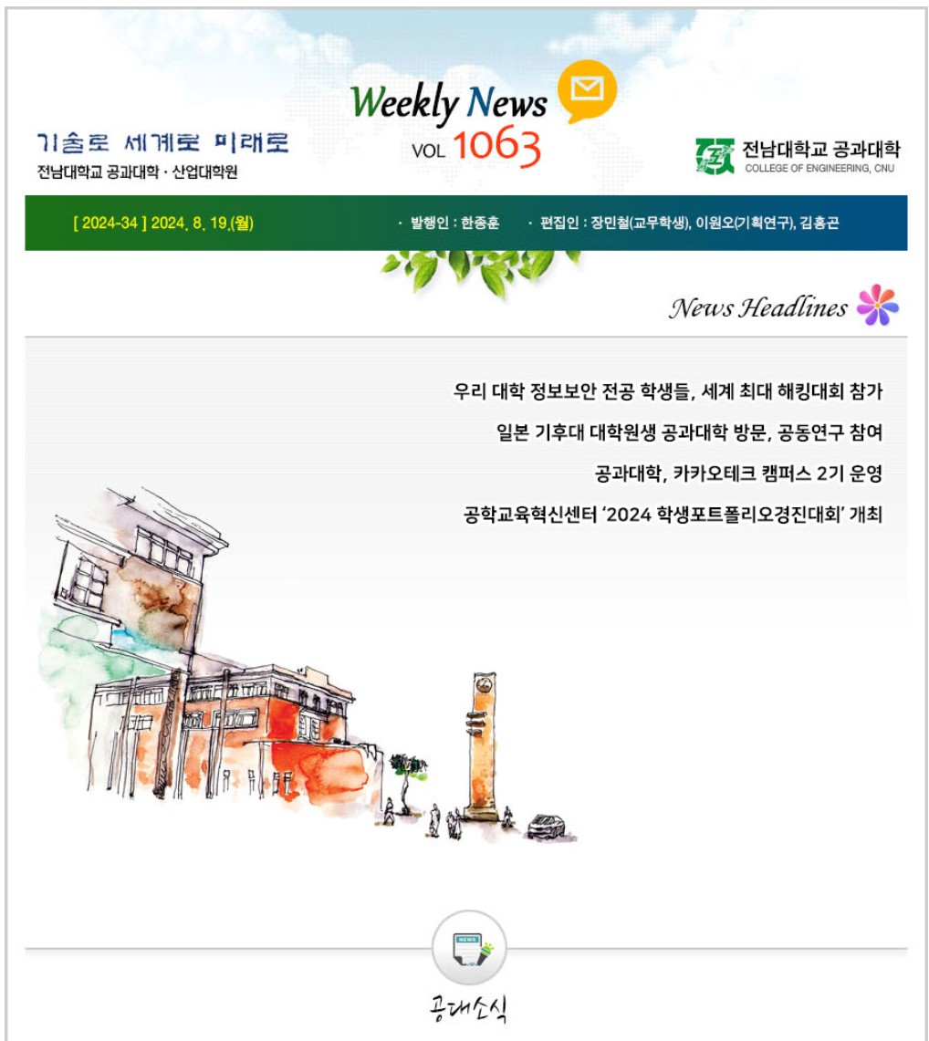 전남대학교 공과대학 주간소식 1063호(2024.8.19. 발행) 첨부 이미지