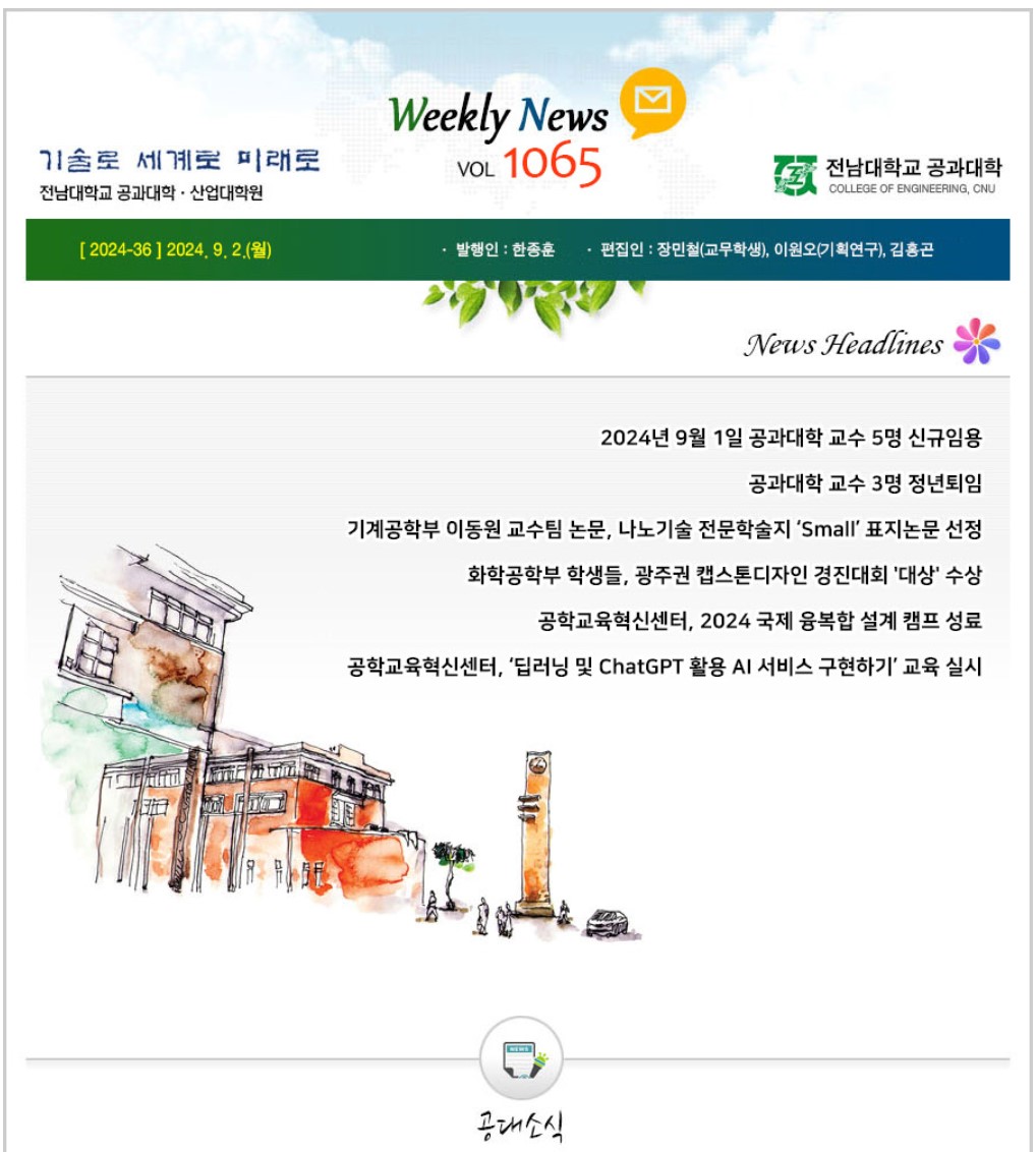 전남대학교 공과대학 주간소식 1065호(2024.9.2. 발행) 첨부 이미지