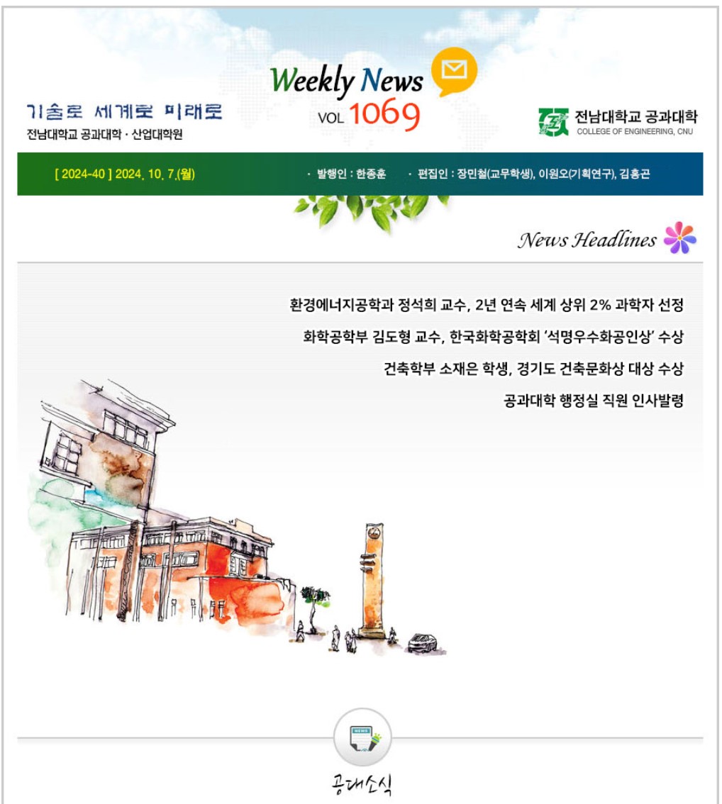 전남대학교 공과대학 주간소식 1069호(2024.10.7. 발행) 대표이미지