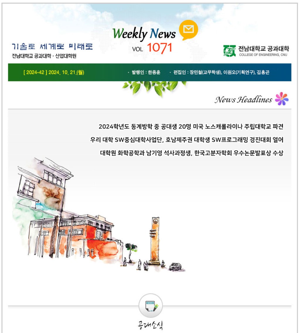 전남대학교 공과대학 주간소식 1071호(2024.10.21. 발행) 대표이미지