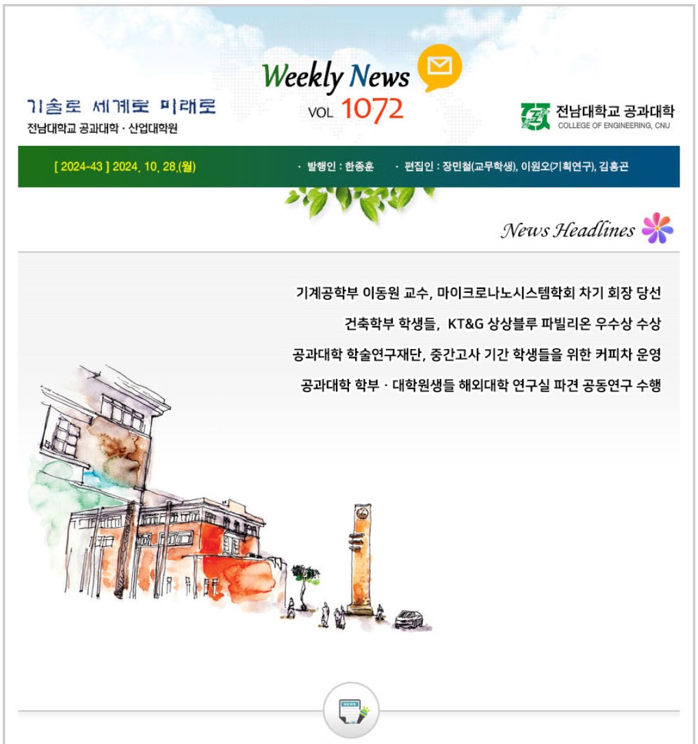 전남대학교 공과대학 주간소식 1072호(2024.10.28. 발행) 대표이미지