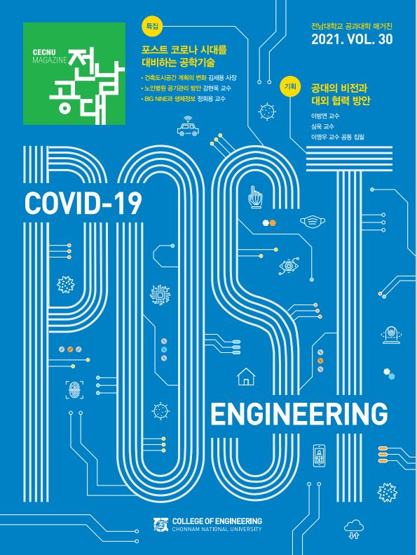 공대매거진 '전남공대' 제30호(2021년) 대표이미지