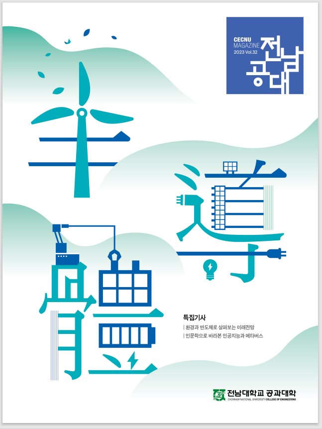 공대매거진 '전남공대 제32호'(2023년) 대표이미지