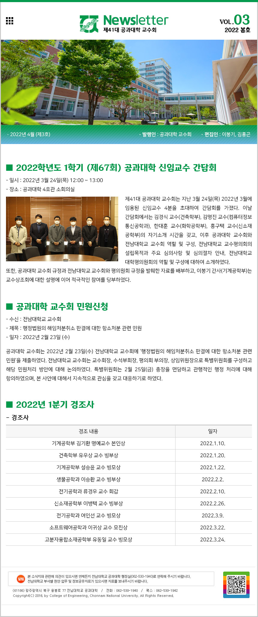 공과대학 교수회 소식지 제3호(2022년 봄호_2022.4.) 첨부 이미지