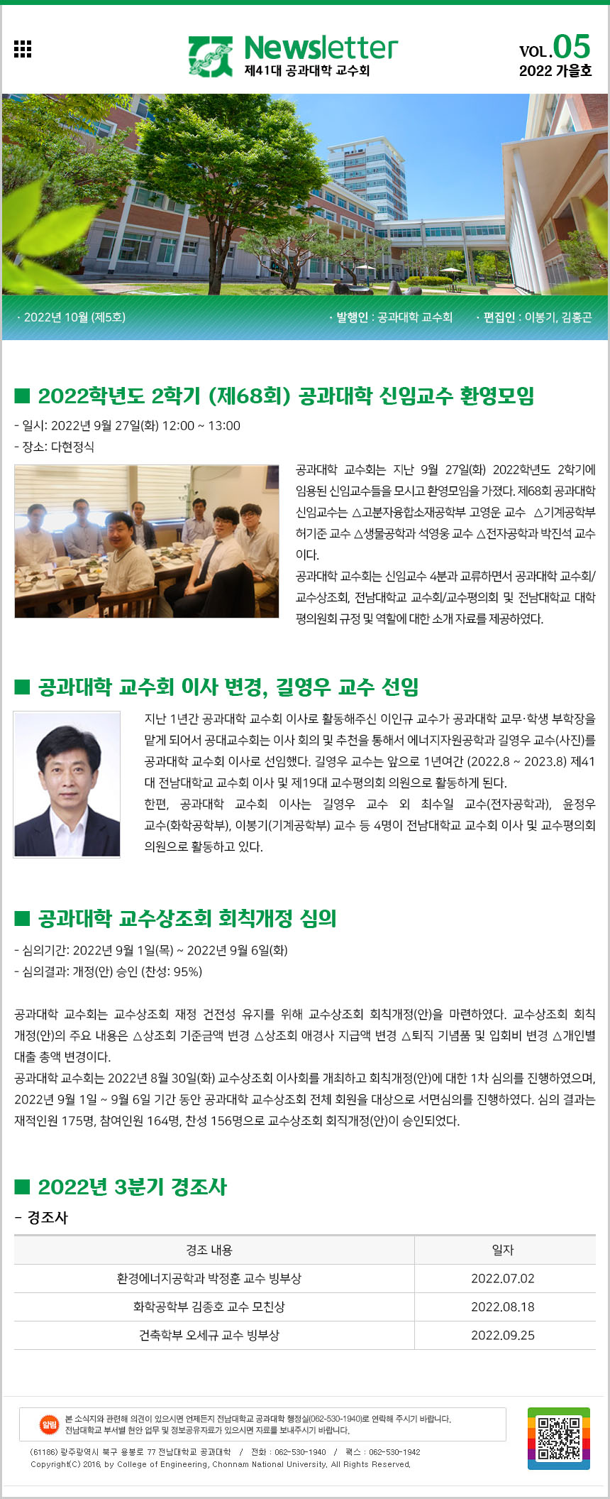 공과대학 교수회 소식지 제5호(2022년 가을호_2022.10.) 첨부 이미지