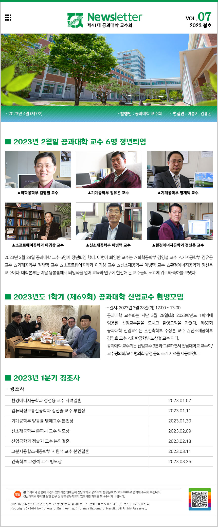 공과대학 교수회 소식지 제7호(2023년 봄호_2023.4.) 첨부 이미지