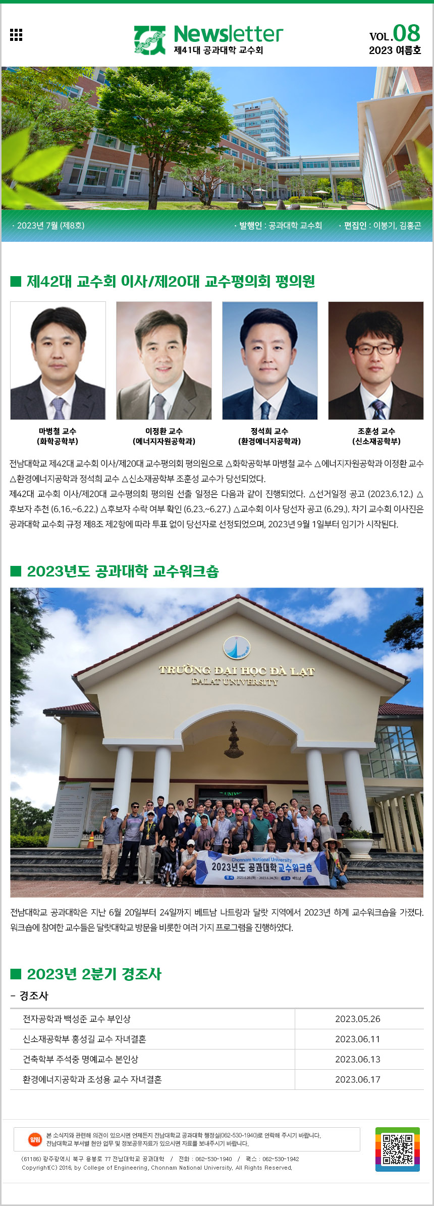 공과대학 교수회 소식지 제8호(2023년 여름호_2023.7.) 첨부 이미지