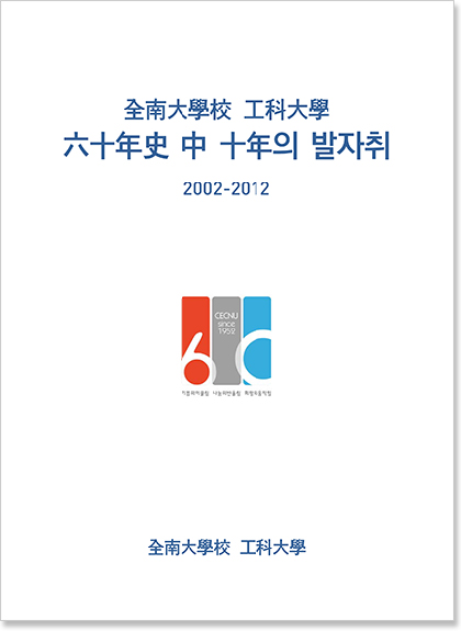 공과대학 60년사 E-BOOK