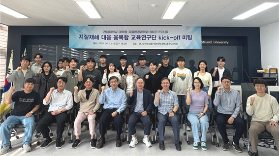 전남대학교 지질환경과학과 BK21 『지질재해 대응 융복합 교육연구단』 발대식 개최 대표이미지