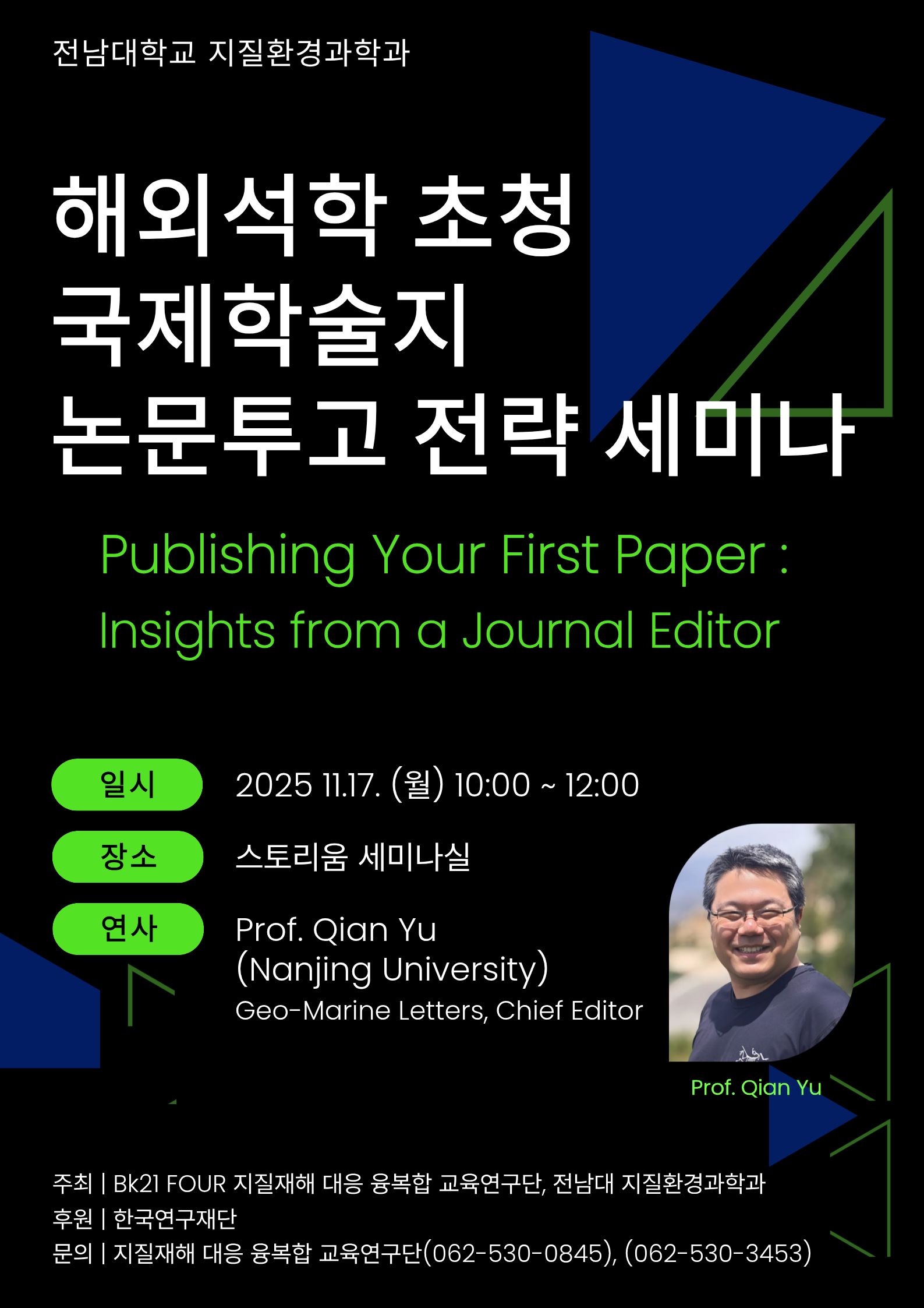 [BK21 지질재해대응융복합교육연구단/지질환경과학과] 해외석학초청 국제학술지 논문 작성법 세미나 개최 대표이미지