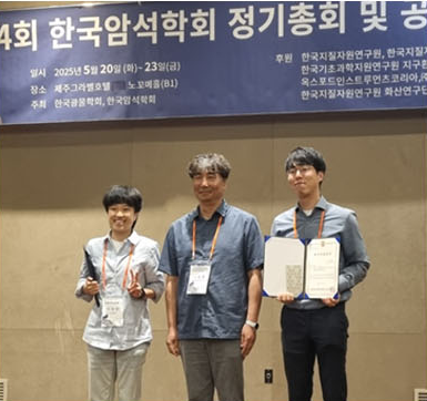 지질환경과학과 강민수 대학원생, 한국암석학회 최우수발표상(포스터발표) 수상 대표이미지